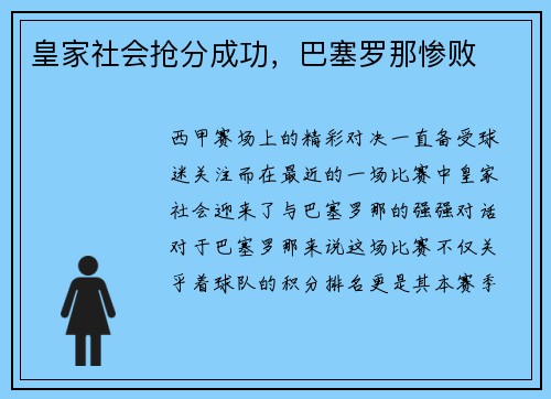 皇家社会抢分成功，巴塞罗那惨败