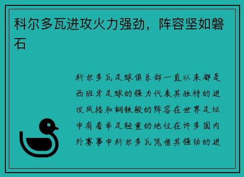 科尔多瓦进攻火力强劲，阵容坚如磐石