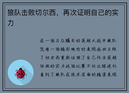 狼队击败切尔西，再次证明自己的实力