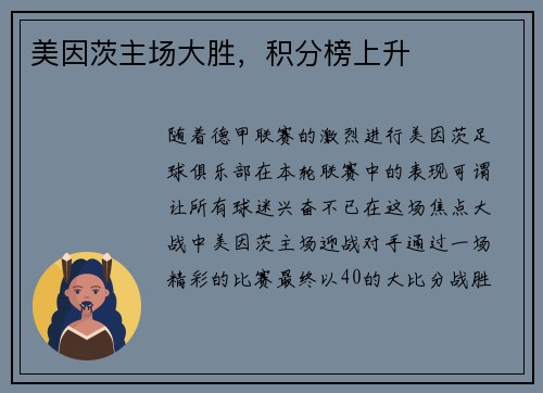 美因茨主场大胜，积分榜上升
