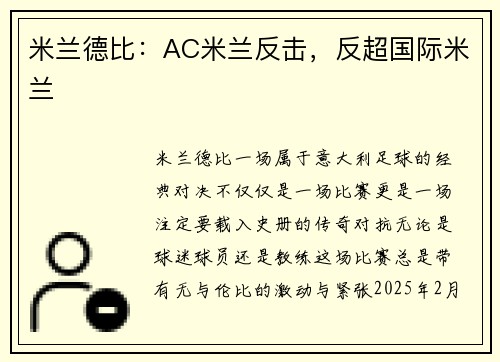 米兰德比：AC米兰反击，反超国际米兰