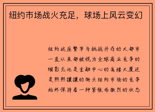 纽约市场战火充足，球场上风云变幻