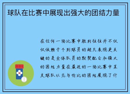球队在比赛中展现出强大的团结力量