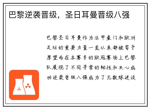 巴黎逆袭晋级，圣日耳曼晋级八强