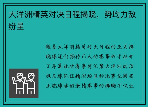 大洋洲精英对决日程揭晓，势均力敌纷呈