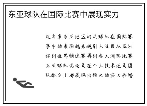 东亚球队在国际比赛中展现实力