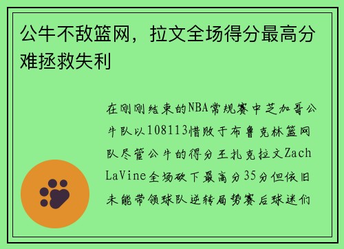 公牛不敌篮网，拉文全场得分最高分难拯救失利