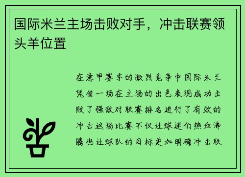 国际米兰主场击败对手，冲击联赛领头羊位置