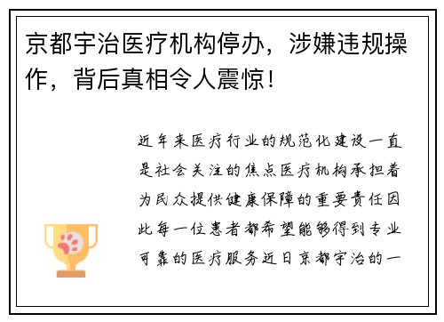 京都宇治医疗机构停办，涉嫌违规操作，背后真相令人震惊！