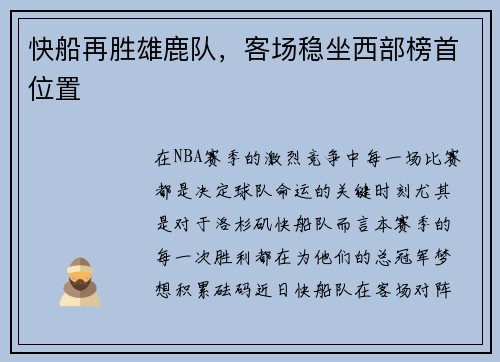 快船再胜雄鹿队，客场稳坐西部榜首位置