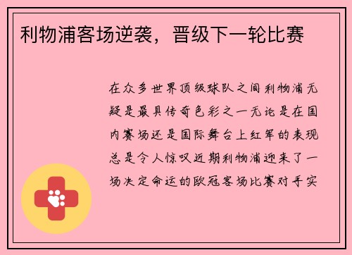 利物浦客场逆袭，晋级下一轮比赛