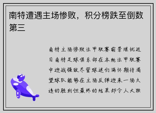 南特遭遇主场惨败，积分榜跌至倒数第三