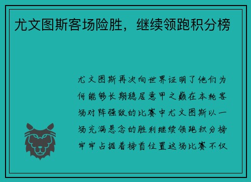 尤文图斯客场险胜，继续领跑积分榜