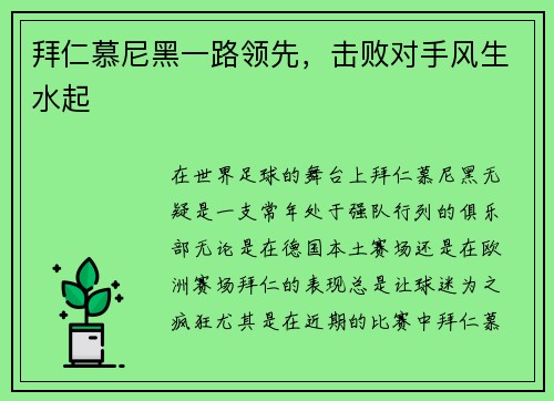 拜仁慕尼黑一路领先，击败对手风生水起