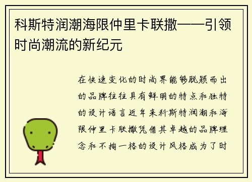 科斯特润潮海限仲里卡联撒——引领时尚潮流的新纪元
