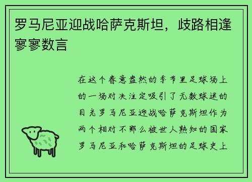 罗马尼亚迎战哈萨克斯坦，歧路相逢寥寥数言
