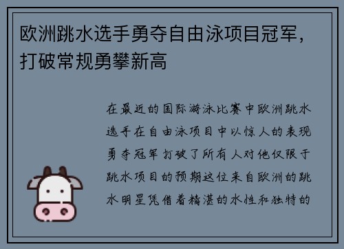 欧洲跳水选手勇夺自由泳项目冠军，打破常规勇攀新高