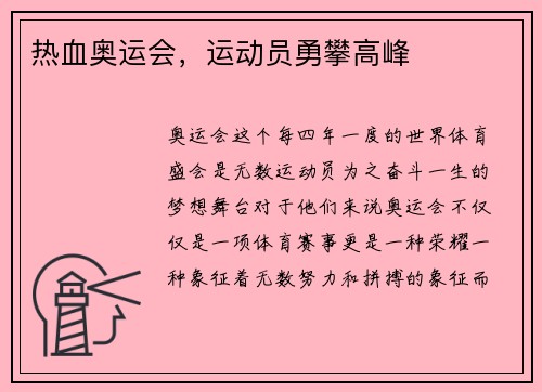热血奥运会，运动员勇攀高峰