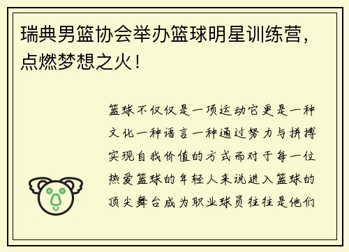 瑞典男篮协会举办篮球明星训练营，点燃梦想之火！