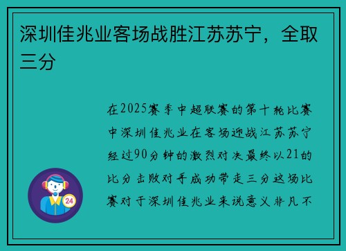 深圳佳兆业客场战胜江苏苏宁，全取三分