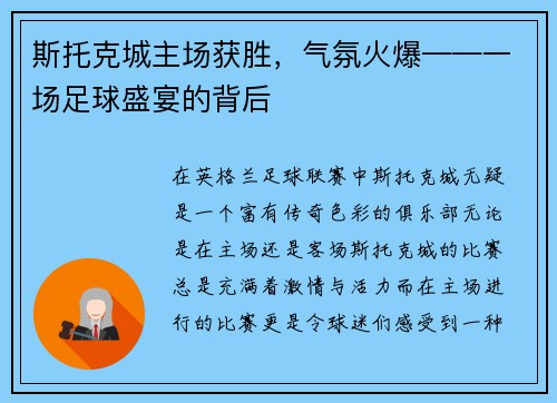 斯托克城主场获胜，气氛火爆——一场足球盛宴的背后