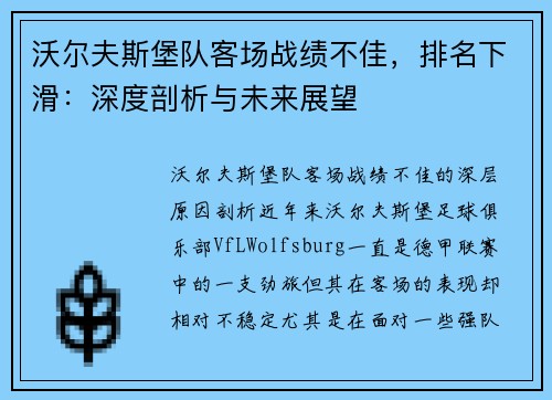沃尔夫斯堡队客场战绩不佳，排名下滑：深度剖析与未来展望