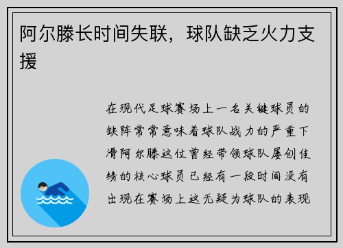 阿尔滕长时间失联，球队缺乏火力支援