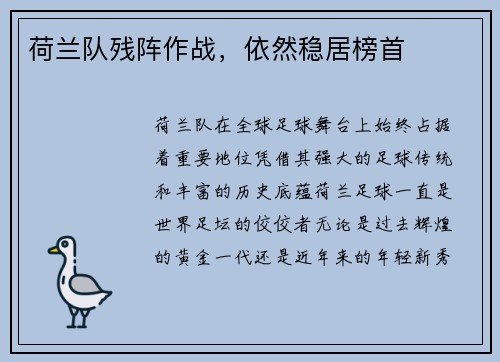 荷兰队残阵作战，依然稳居榜首