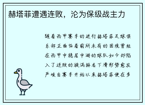 赫塔菲遭遇连败，沦为保级战主力