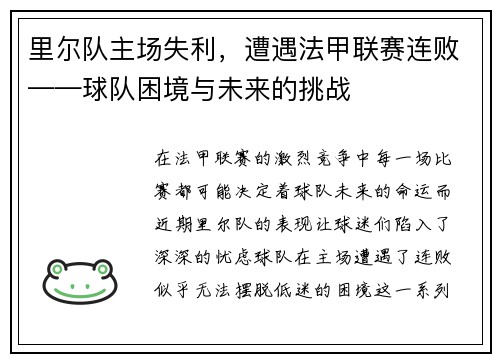 里尔队主场失利，遭遇法甲联赛连败——球队困境与未来的挑战