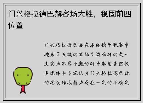 门兴格拉德巴赫客场大胜，稳固前四位置