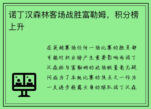 诺丁汉森林客场战胜富勒姆，积分榜上升