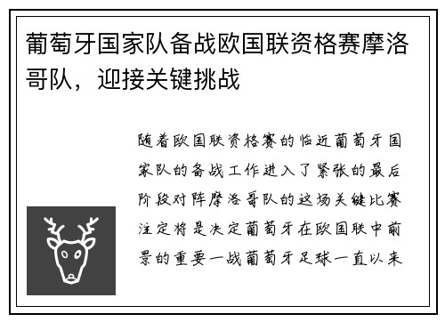 葡萄牙国家队备战欧国联资格赛摩洛哥队，迎接关键挑战
