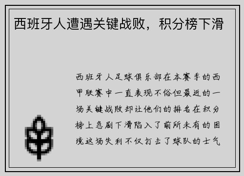 西班牙人遭遇关键战败，积分榜下滑