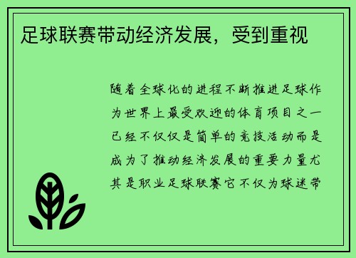 足球联赛带动经济发展，受到重视