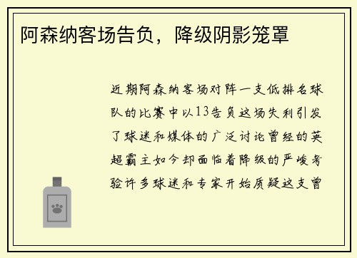 阿森纳客场告负，降级阴影笼罩