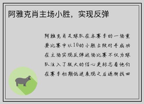 阿雅克肖主场小胜，实现反弹