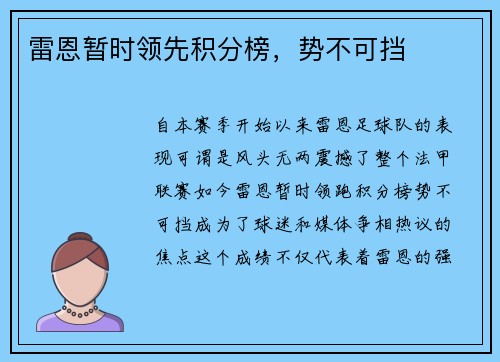 雷恩暂时领先积分榜，势不可挡