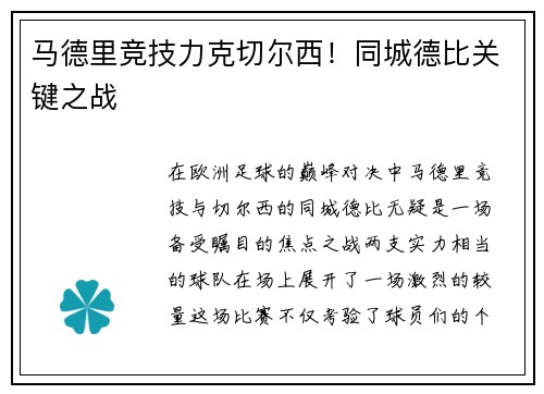 马德里竞技力克切尔西！同城德比关键之战