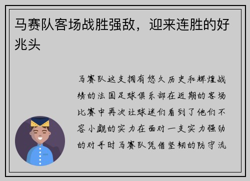 马赛队客场战胜强敌，迎来连胜的好兆头