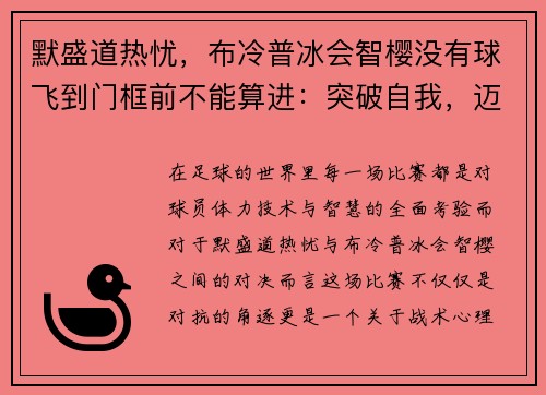 默盛道热忧，布冷普冰会智樱没有球飞到门框前不能算进：突破自我，迈向新高