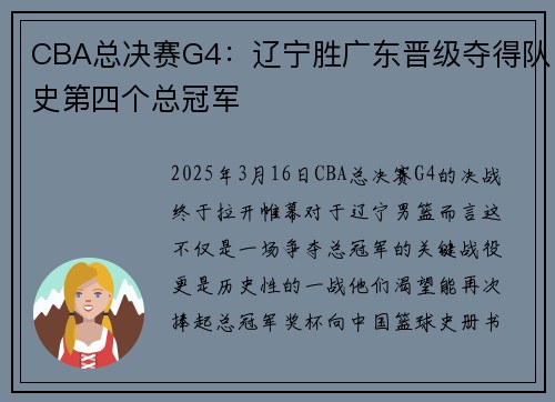CBA总决赛G4：辽宁胜广东晋级夺得队史第四个总冠军