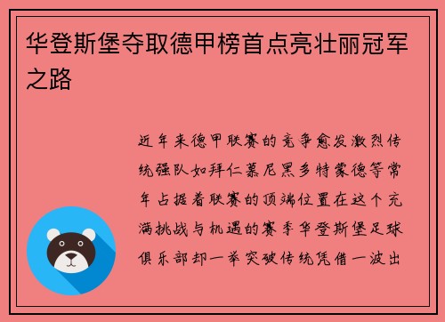 华登斯堡夺取德甲榜首点亮壮丽冠军之路