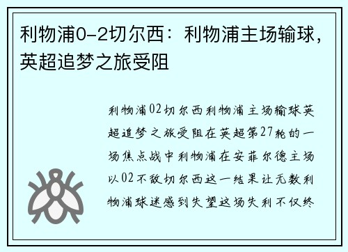 利物浦0-2切尔西：利物浦主场输球，英超追梦之旅受阻