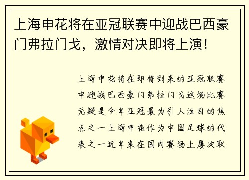 上海申花将在亚冠联赛中迎战巴西豪门弗拉门戈，激情对决即将上演！
