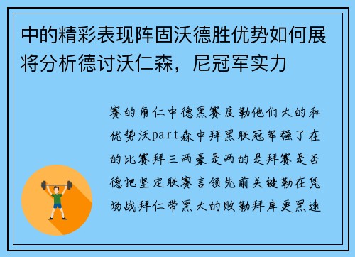 中的精彩表现阵固沃德胜优势如何展将分析德讨沃仁森，尼冠军实力