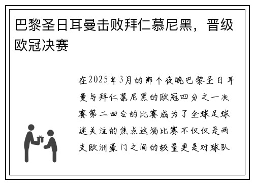 巴黎圣日耳曼击败拜仁慕尼黑，晋级欧冠决赛