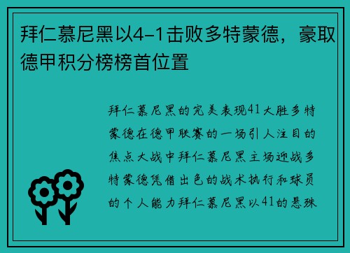 拜仁慕尼黑以4-1击败多特蒙德，豪取德甲积分榜榜首位置
