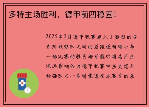 多特主场胜利，德甲前四稳固！