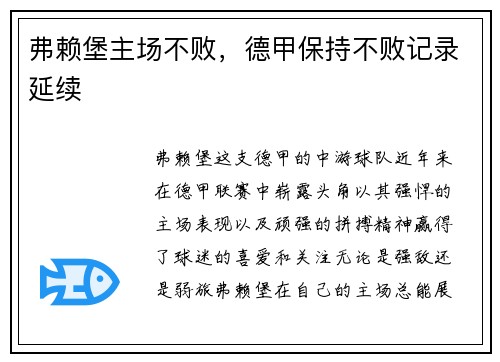 弗赖堡主场不败，德甲保持不败记录延续